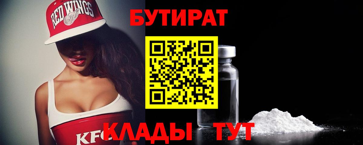 БУТИРАТ  Вход с VPN  Сарапул  БУТИРАТ 99% 